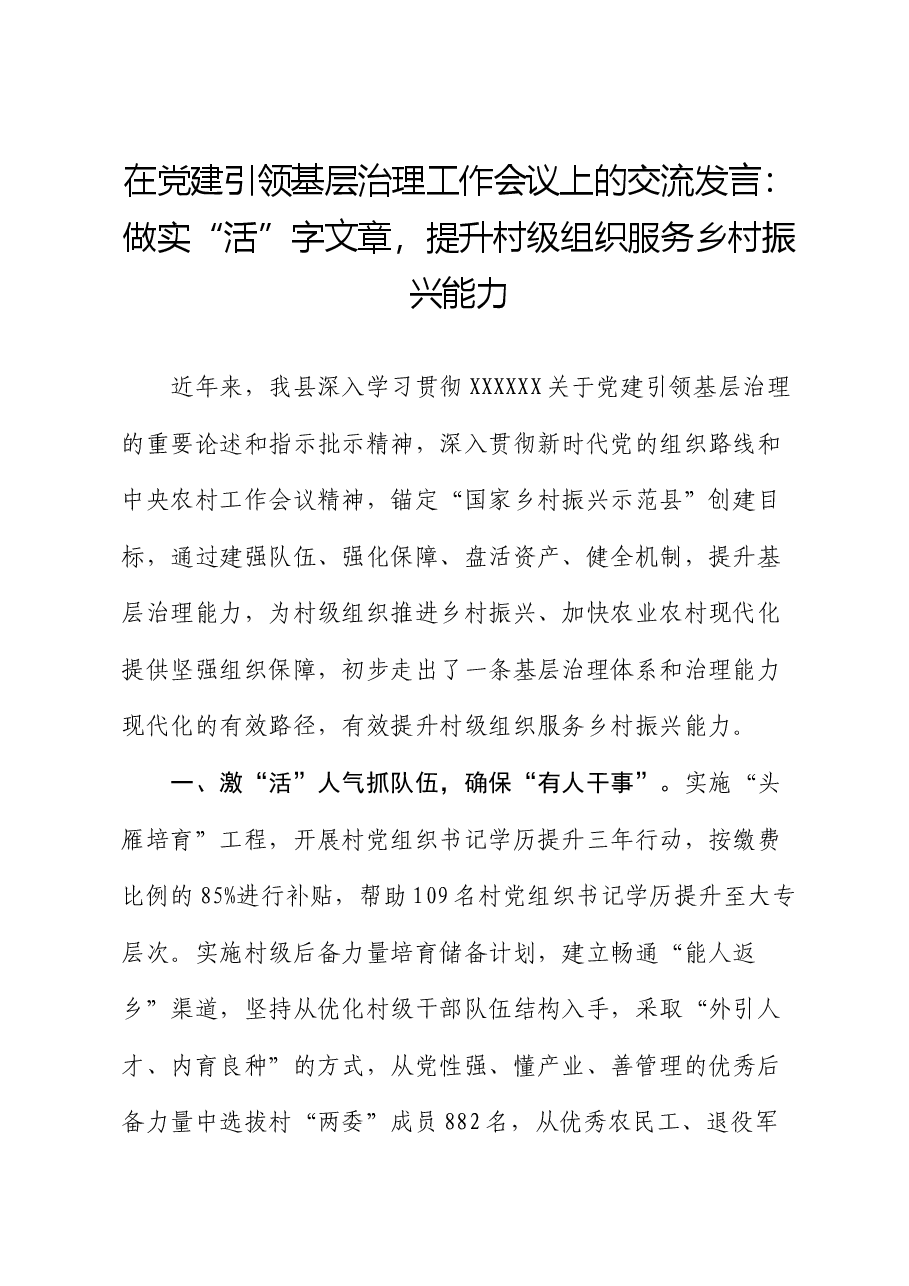 在党建引领基层治理工作会议上的交流发言:做实“活”字文章,提升村级组织服务乡村振兴能力.docx,第1页预览