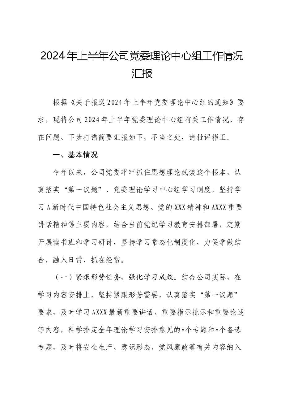 2024年上半年公司理论中心组工作情况总结汇报.docx,第1页预览