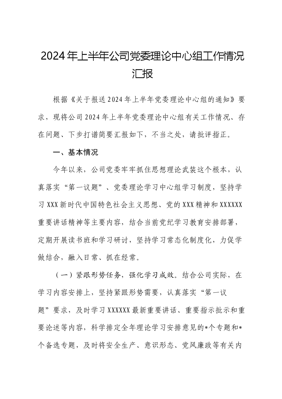 2024年上半年公司党委理论中心组工作情况汇报.docx,第1页预览
