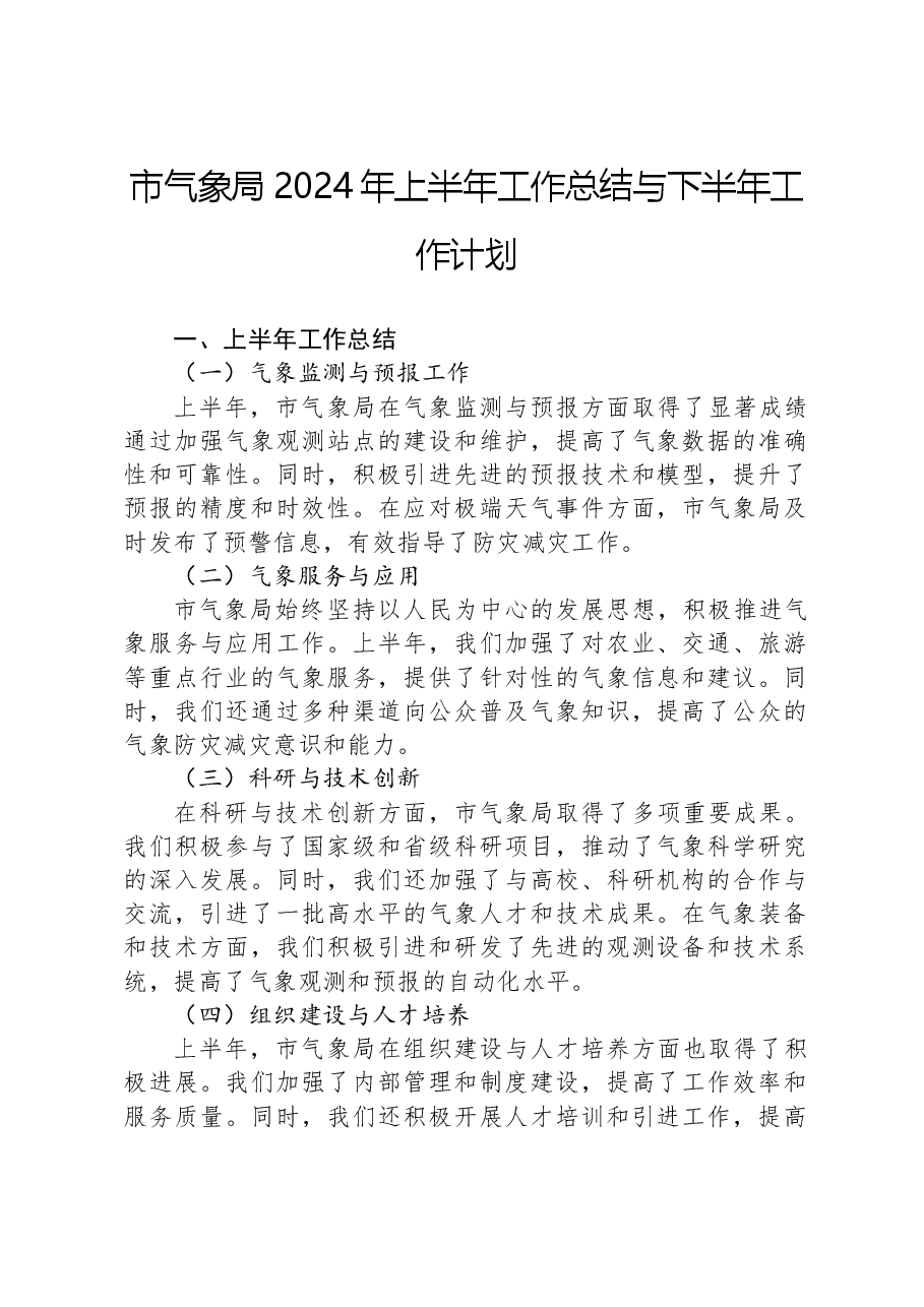 市气象局2024年上半年工作总结与下半年工作计划.docx,第1页预览