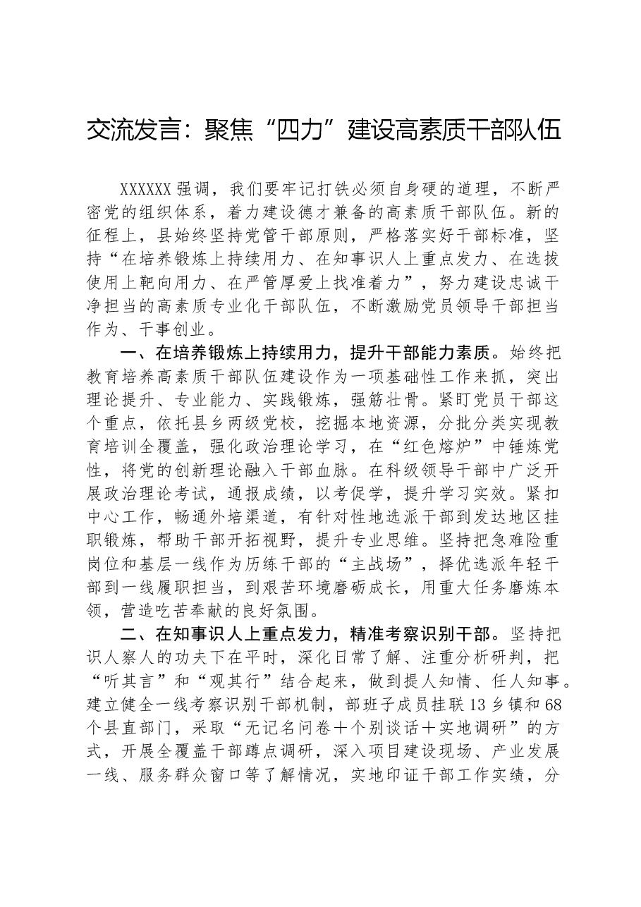 交流发言:聚焦“四力”建设高素质干部队伍.docx,第1页预览