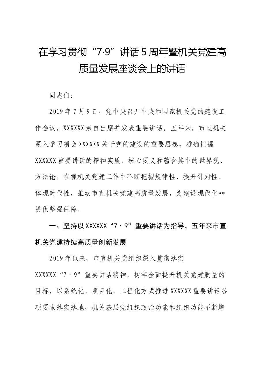 在学习贯彻“7·9”讲话5周年暨机关党建高质量发展座谈会上的讲话.docx,第1页预览