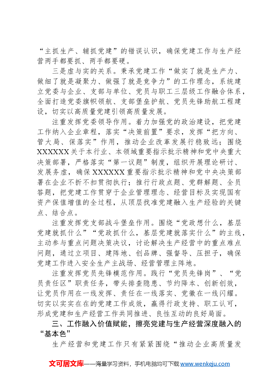 经验交流:加强国企党建与生产经营深度融合探索与实践.docx,第3页预览