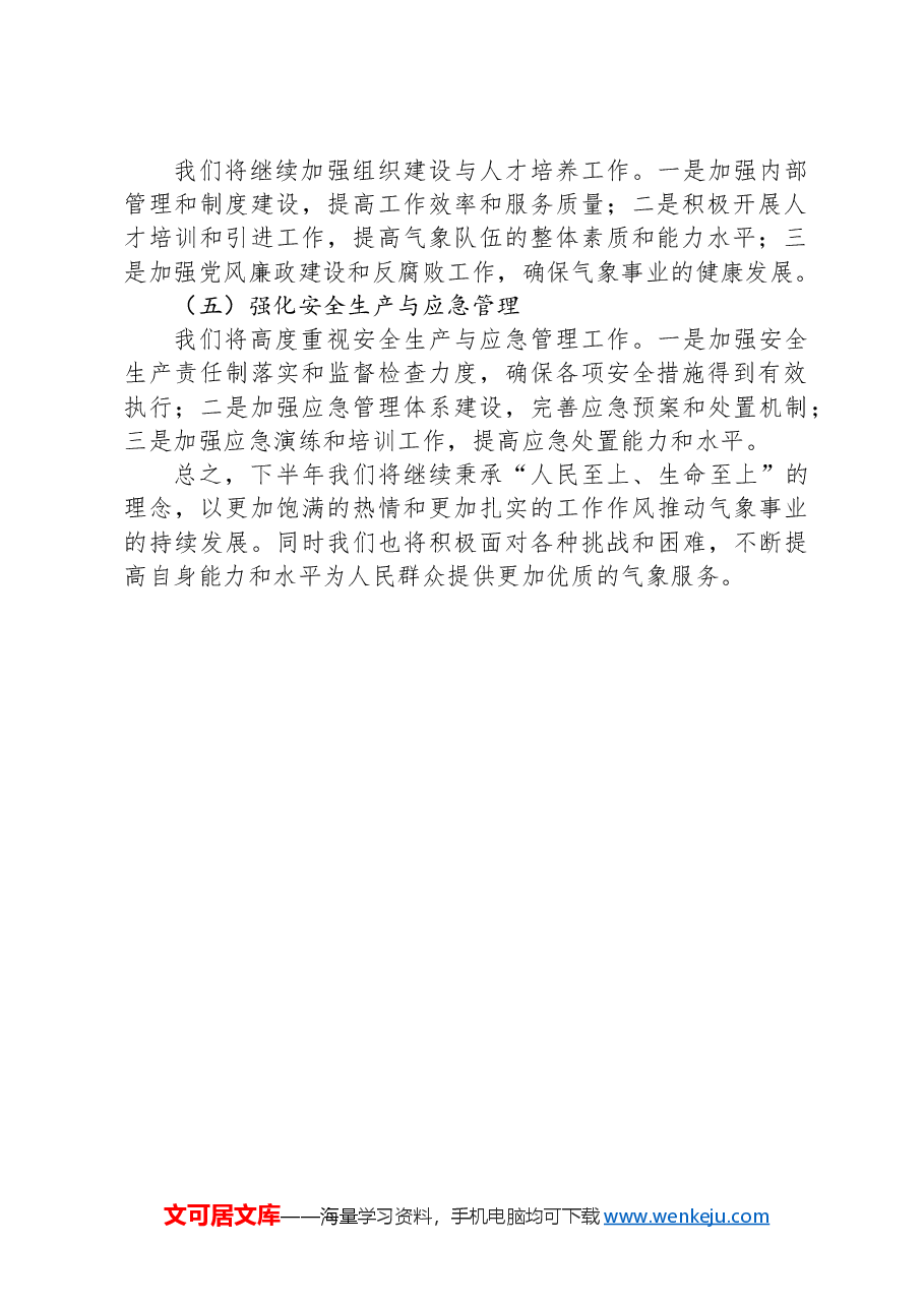 市气象局2024年上半年工作总结与下半年工作计划.docx,第3页预览