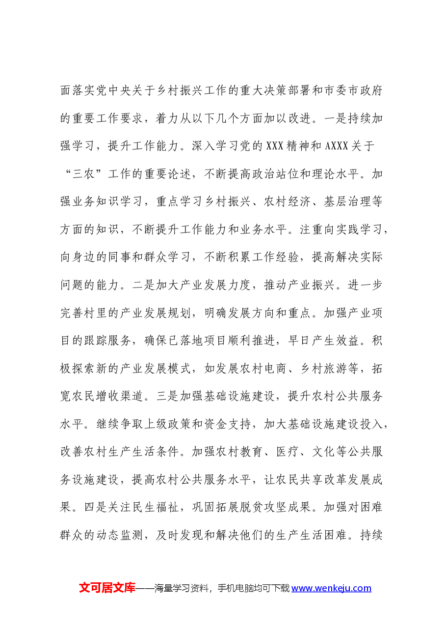 驻村干部工作总结.docx,第4页预览