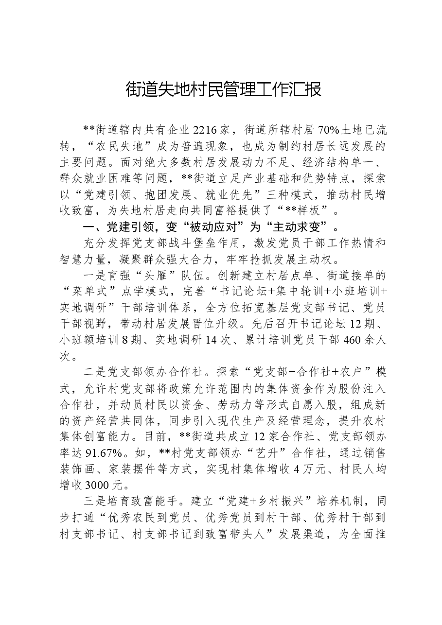街道失地村民管理工作汇报.docx,第1页预览