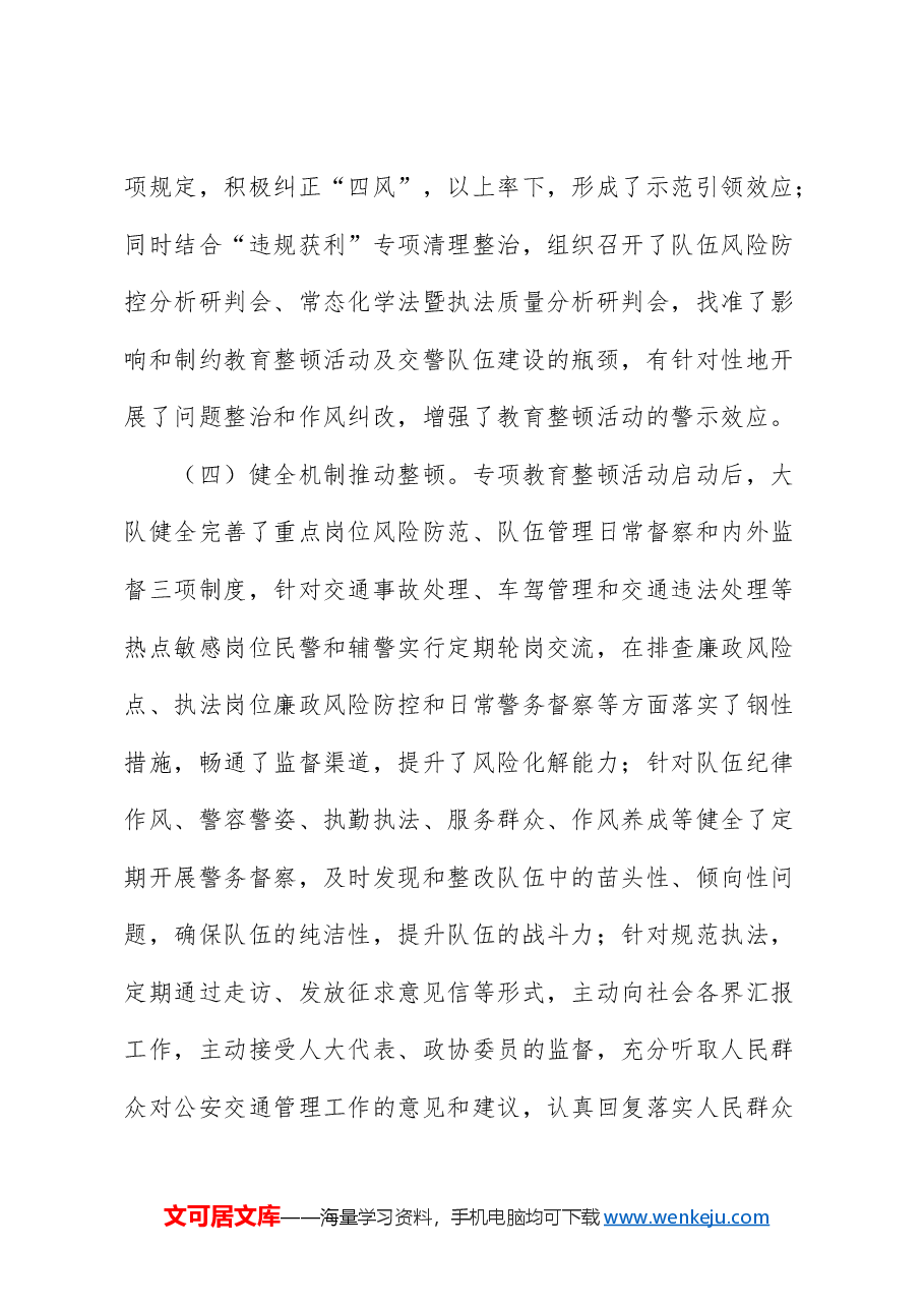坚持政治建警全面从严治警教育整顿调研报告.doc,第3页预览