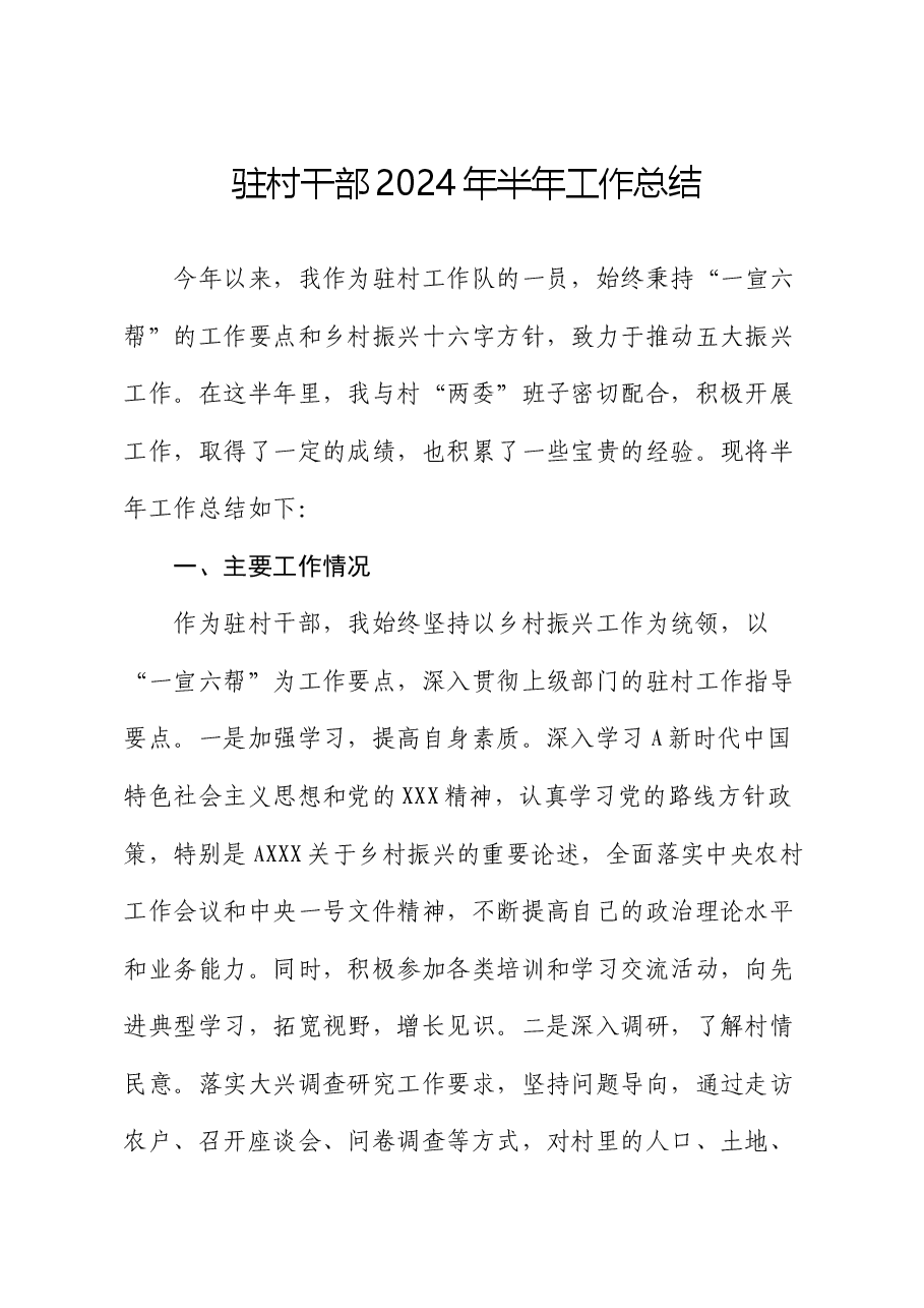 驻村干部工作总结.docx,第1页预览