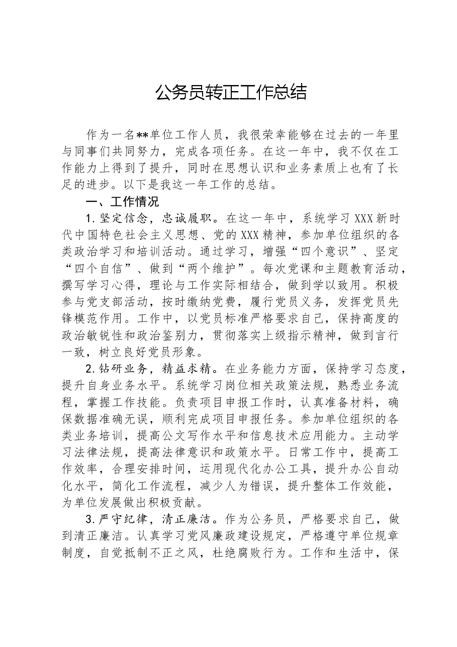 公务员转正工作总结.docx,第1页预览