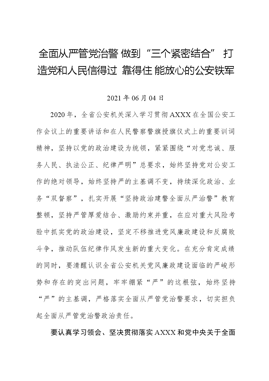 全面从严管党治警做到“三个紧密结合”打造党和人民信得过 靠得住能放心的公安铁军.docx,第1页预览