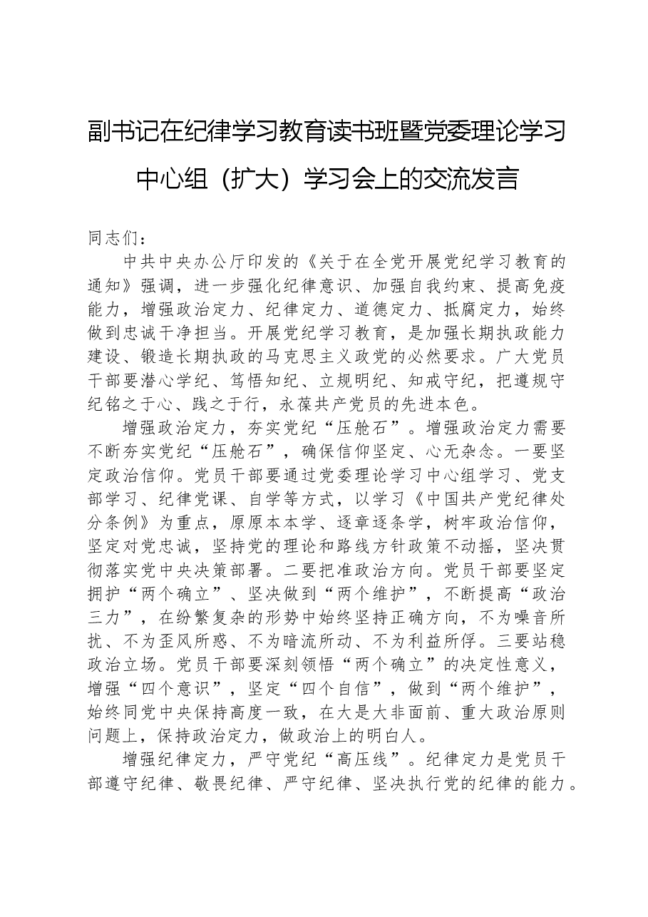 副书记在纪律学习教育读书班暨党委理论学习中心组(扩大)学习会上的交流发言.docx,第1页预览