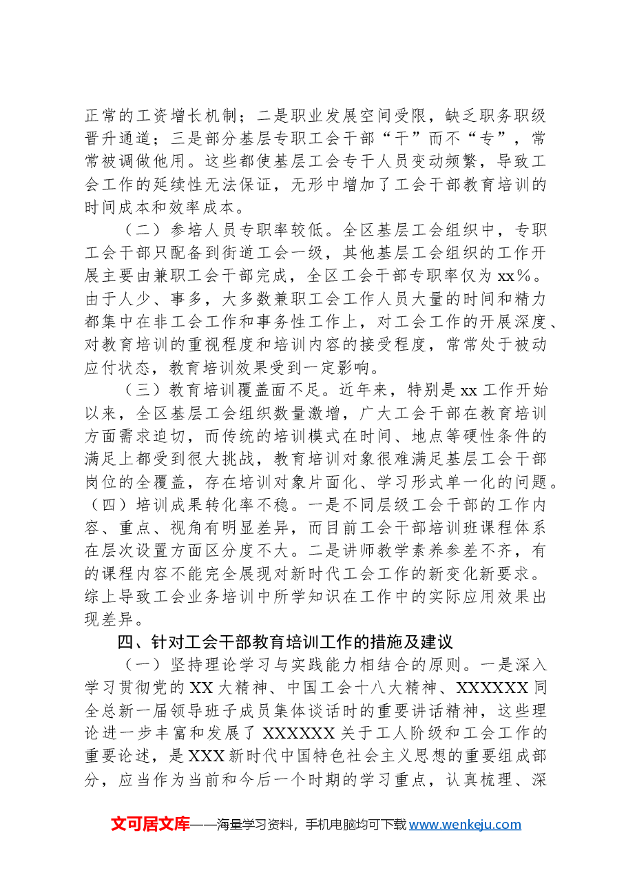 基层工会干部教育培训调研报告.docx,第2页预览