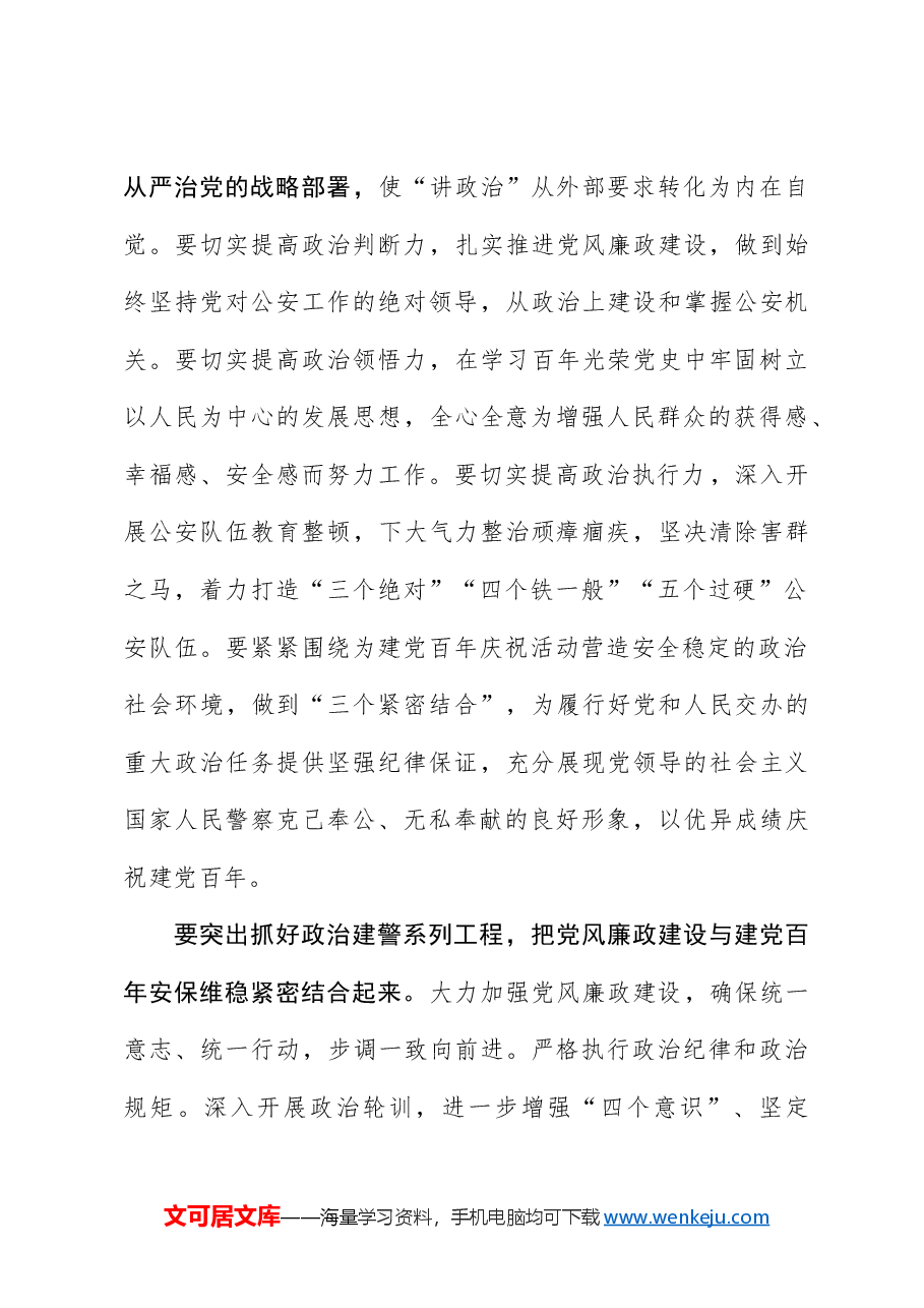 全面从严管党治警做到“三个紧密结合”打造党和人民信得过 靠得住能放心的公安铁军.docx,第2页预览