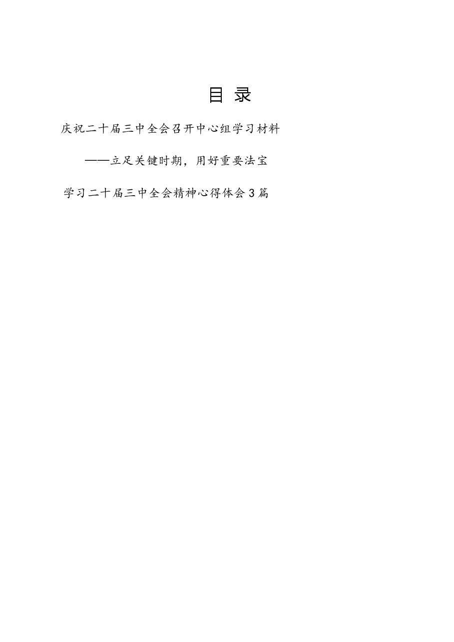 (4篇)二十届三中全会召开中心组学习材料和学习二十届三中全会精神心得体会研讨发言.docx,第1页预览