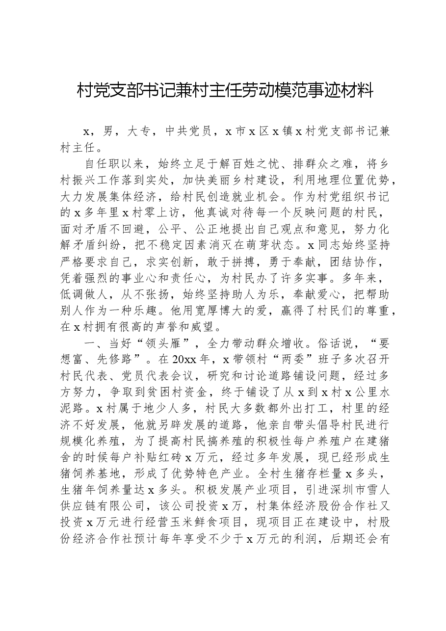 村党支部书记兼村主任劳动模范事迹材料.docx,第1页预览