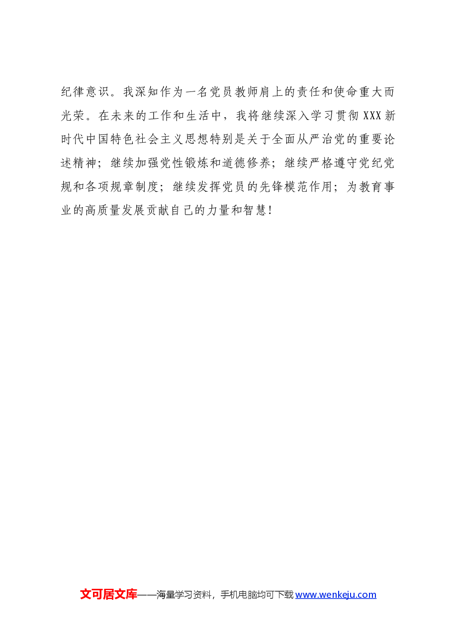 2024年党员教师党纪学习教育心得体会.docx,第3页预览