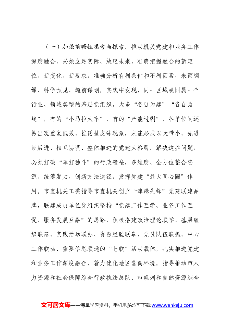 在机关党建工作会议上的讲话:坚持系统观念,推动机关党建和业务工作深度融合.docx,第4页预览