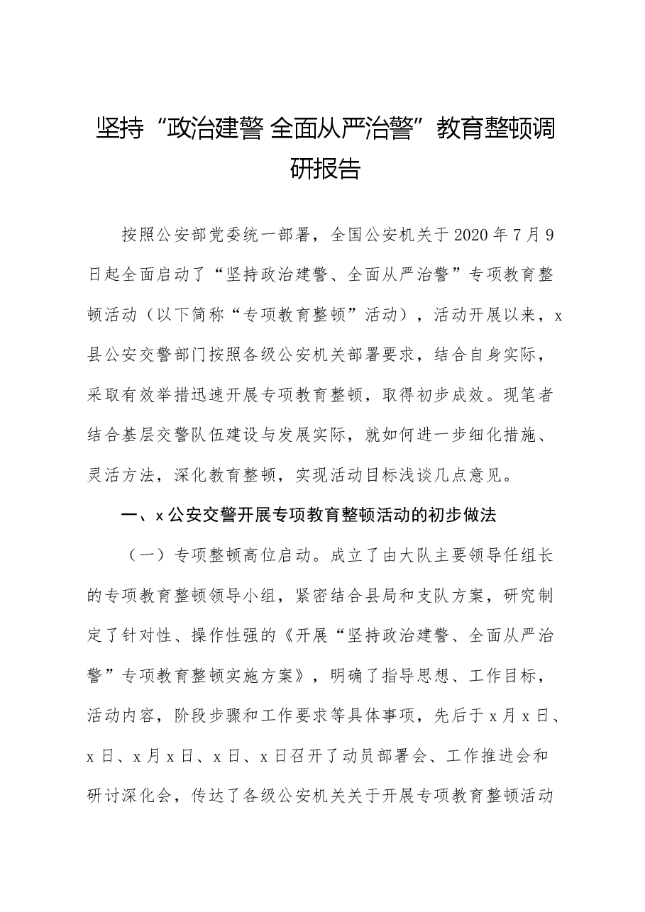 坚持政治建警全面从严治警教育整顿调研报告.doc,第1页预览