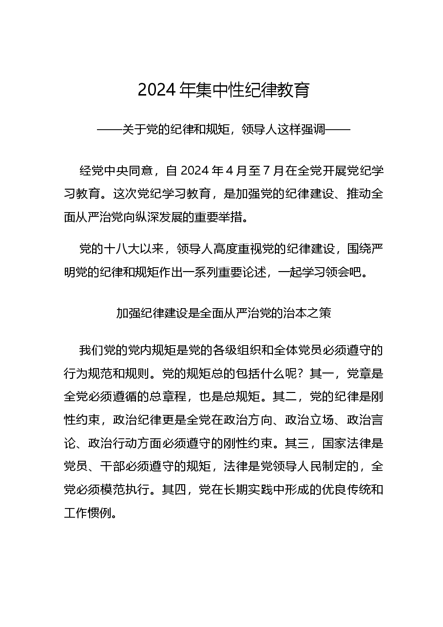 党纪学习教育党课+PPT:领导人关于严明党的纪律和规矩的重要论述.docx,第1页预览