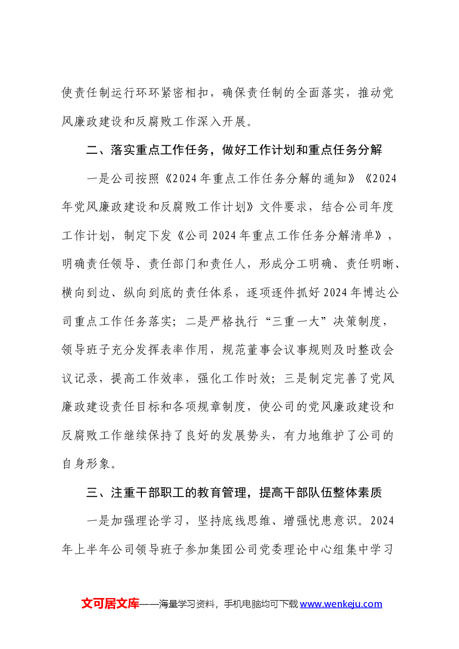 国企2024年上半年党风廉政建设和反腐败工作总结.docx,第2页预览