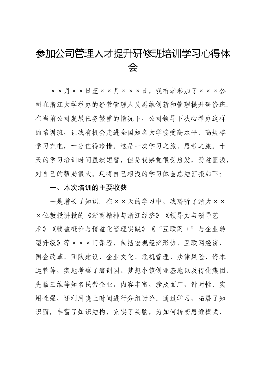 参加公司管理人才提升研修班培训学习心得体会.docx,第1页预览