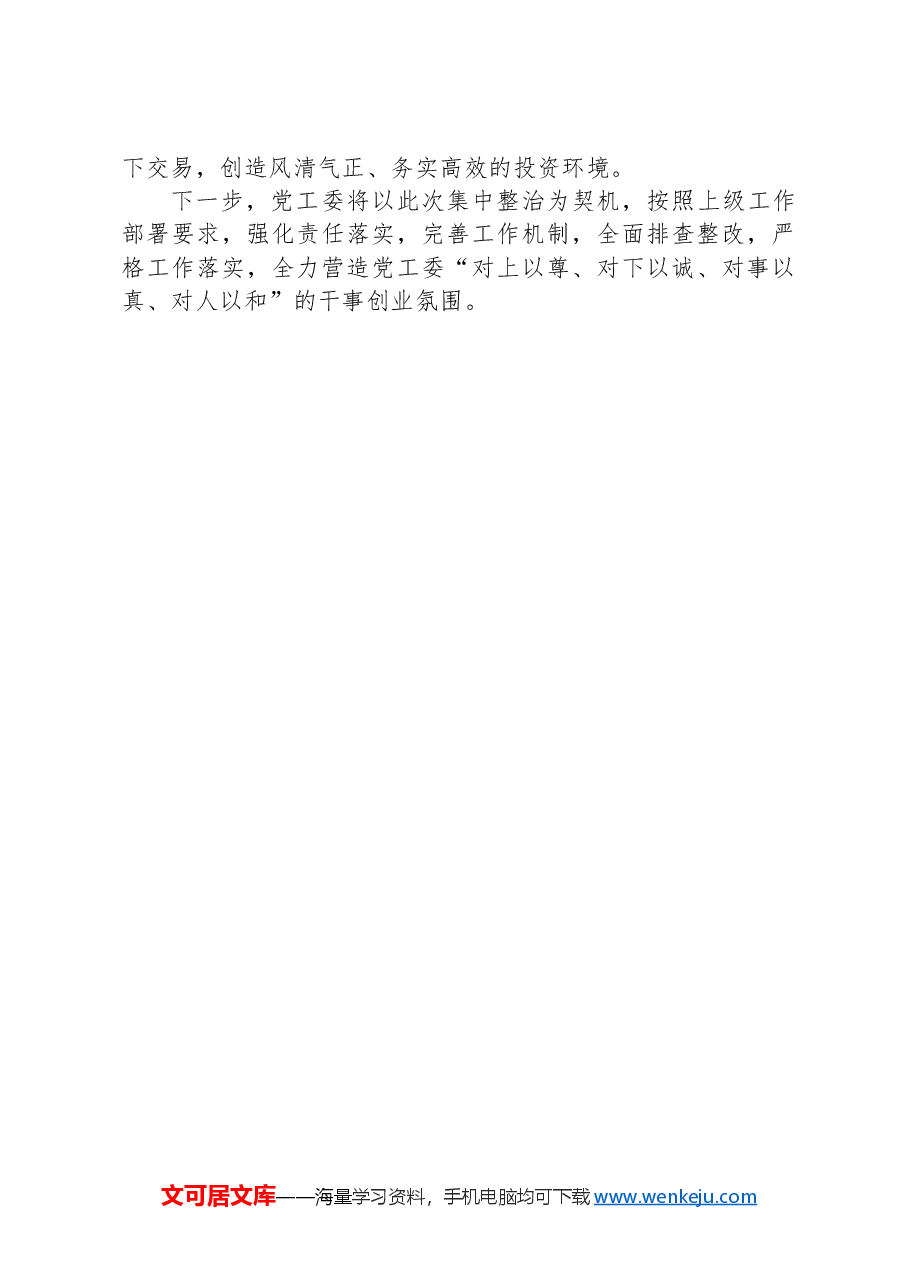 关于集中整治群众身边不正之风和腐败问题工作情况的汇报.docx,第3页预览