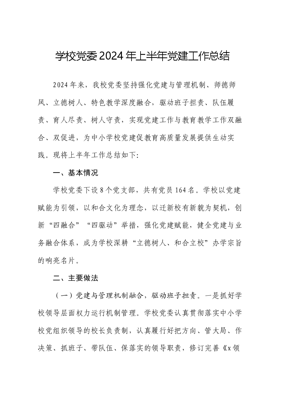 学校党委2024年上半年党建工作总结.docx,第1页预览