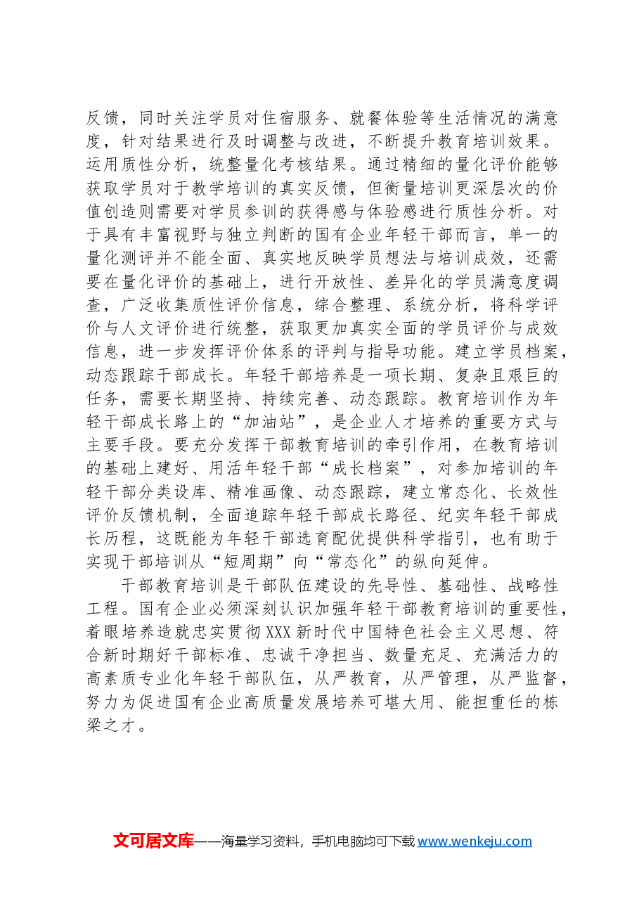 提升国企年轻干部教育培训质效典型材料.docx，第4页预览