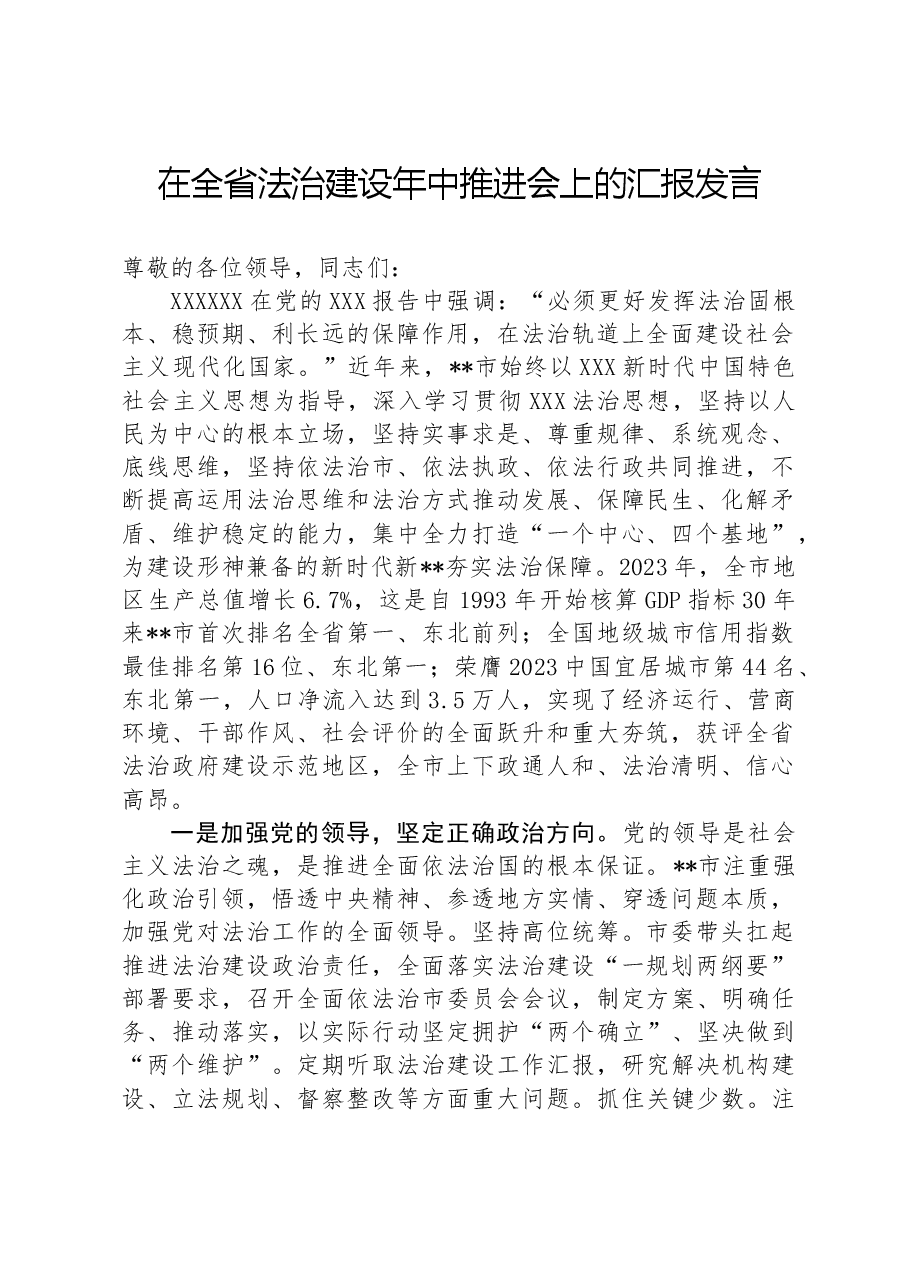 在全省法治建设年中推进会上的汇报发言.docx,第1页预览