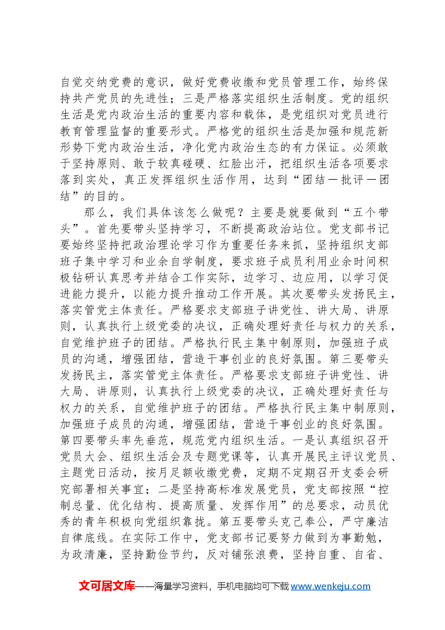 交流发言:如何发挥好党组织书记作用.docx,第2页预览