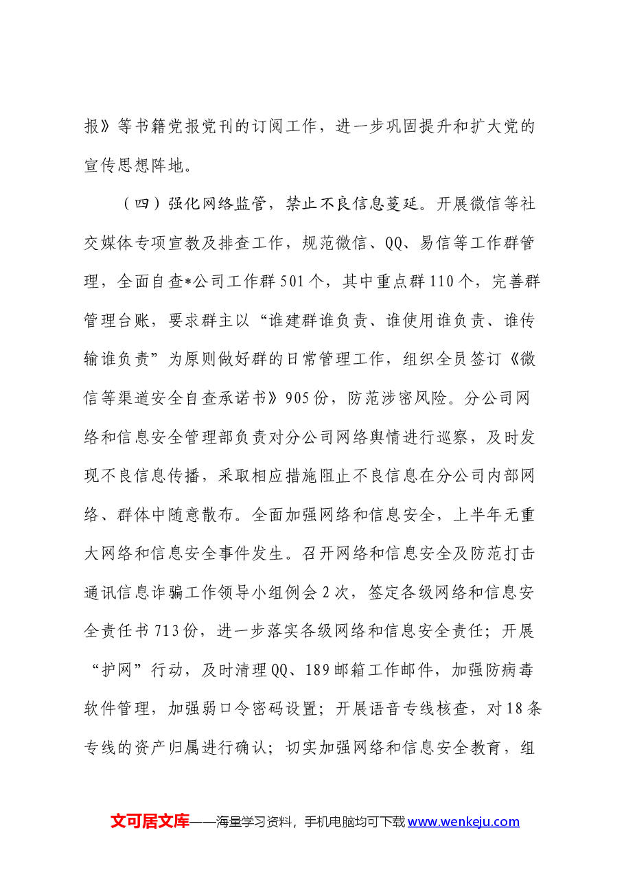 公司2024年上半年意识形态总结报告.docx,第4页预览