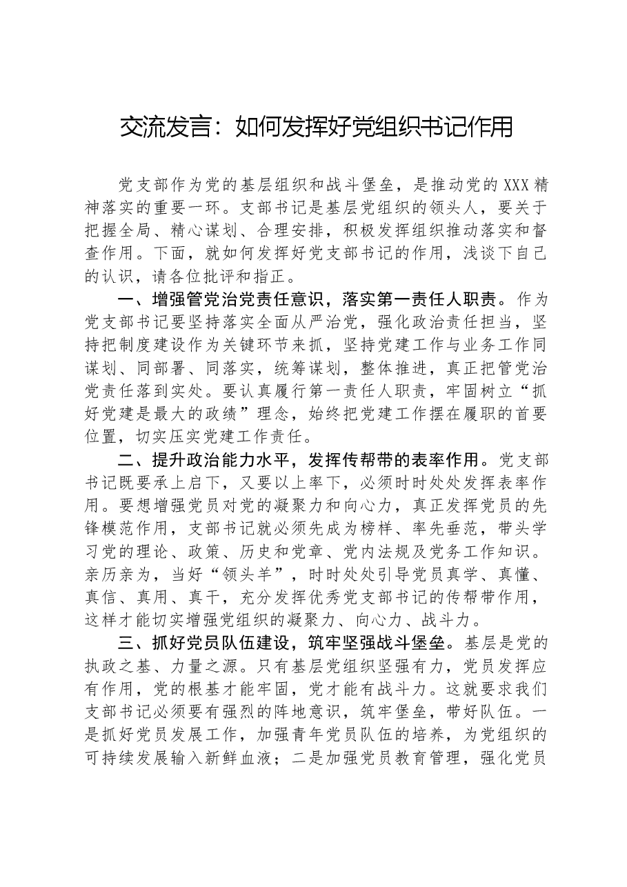 交流发言:如何发挥好党组织书记作用.docx,第1页预览