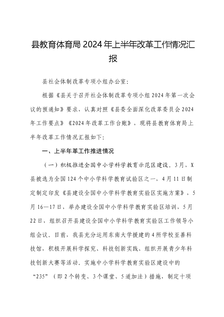 县教体局2024年上半年改革工作情况总结汇报.docx,第1页预览