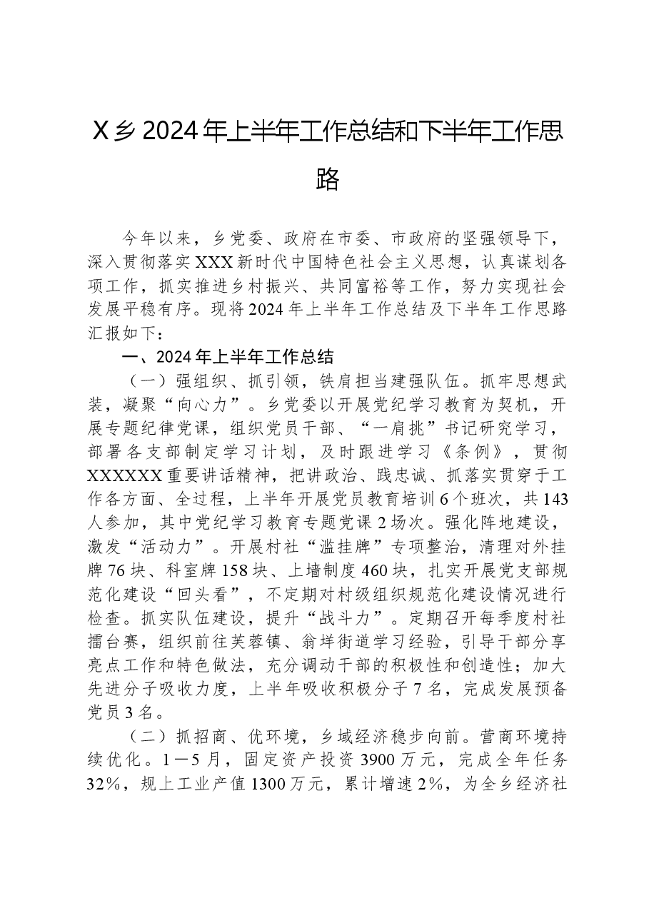 X乡2024年上半年工作总结和下半年工作思路.docx,第1页预览