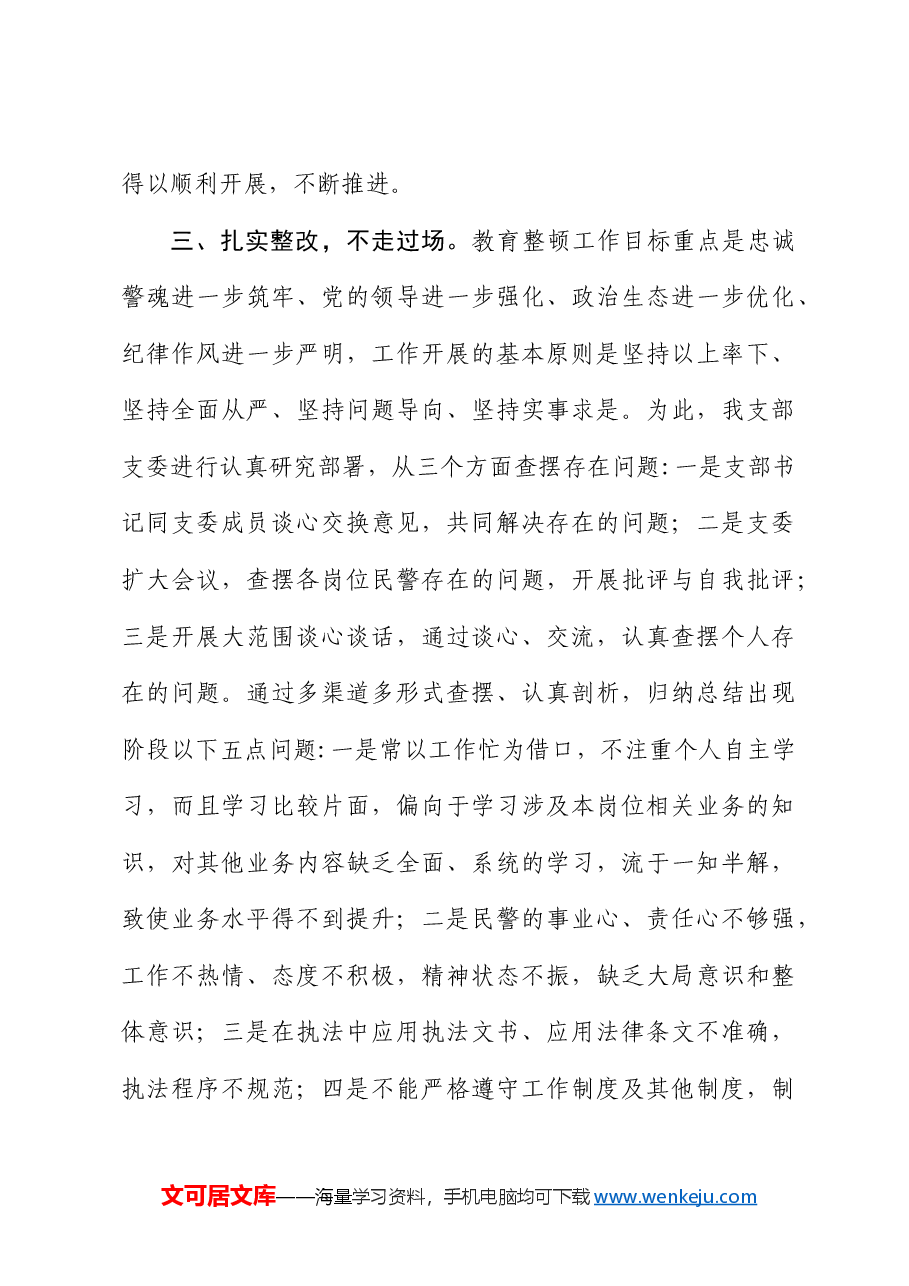 “坚持政治建警 全面从严治警”教育整顿活动开展情况总结.doc,第3页预览