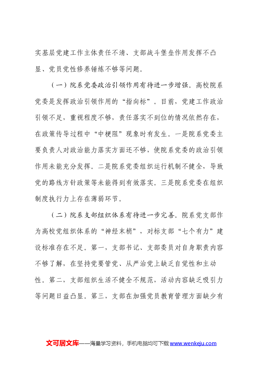 在2024年高校院系党组织建设工作会议上的讲话.docx,第4页预览