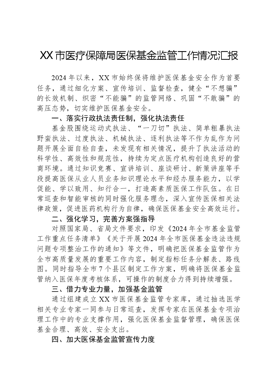 XX市医疗保障局医保基金监管工作情况汇报.docx,第1页预览