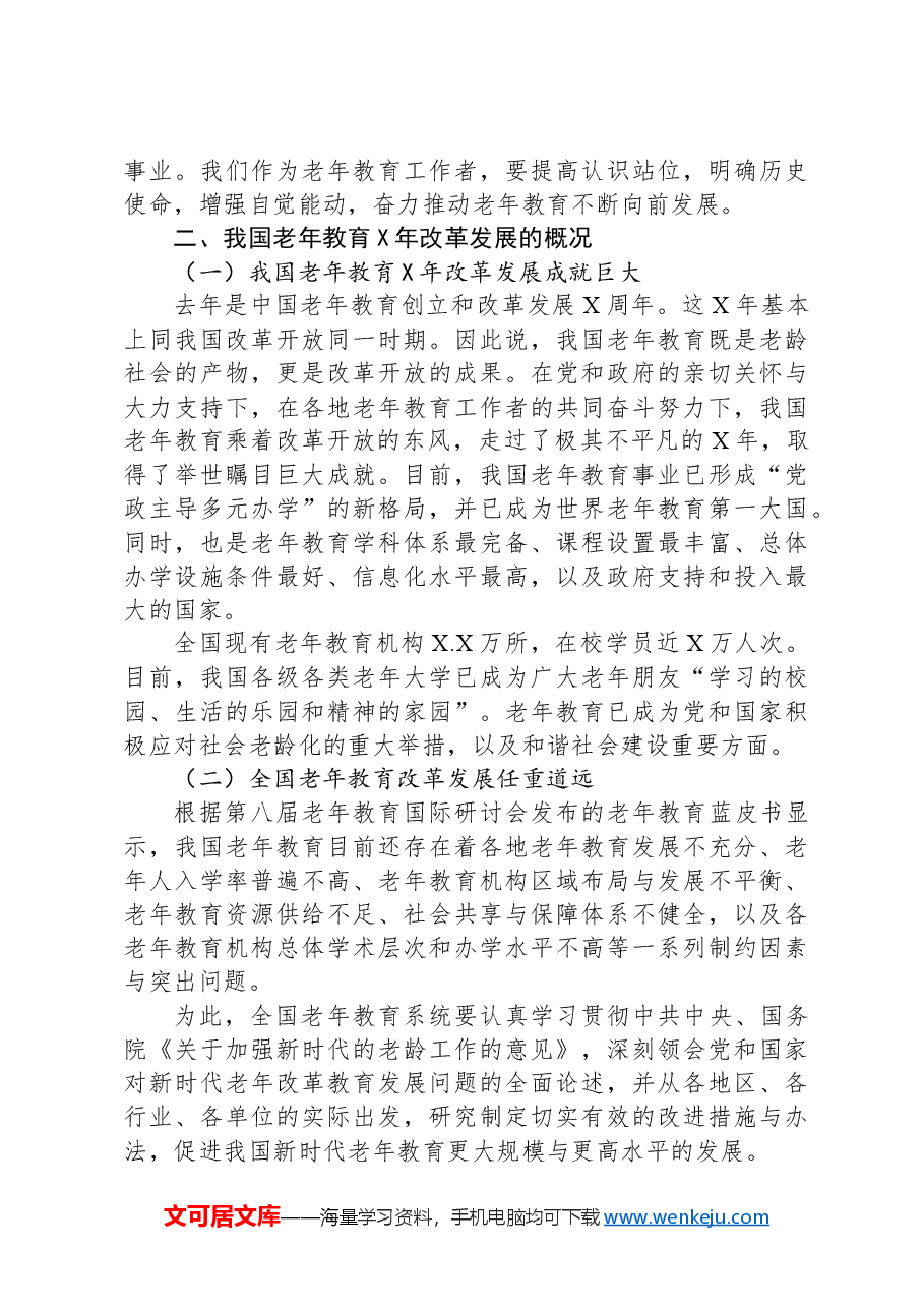 在老年大学协会高校委员会成立大会上致辞.docx,第3页预览