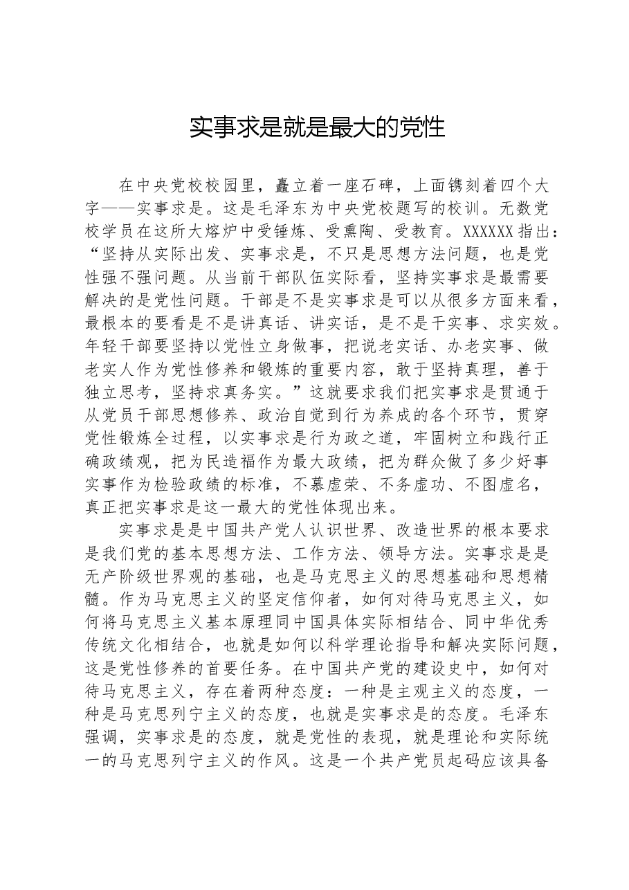 实事求是就是最大的党性.docx,第1页预览
