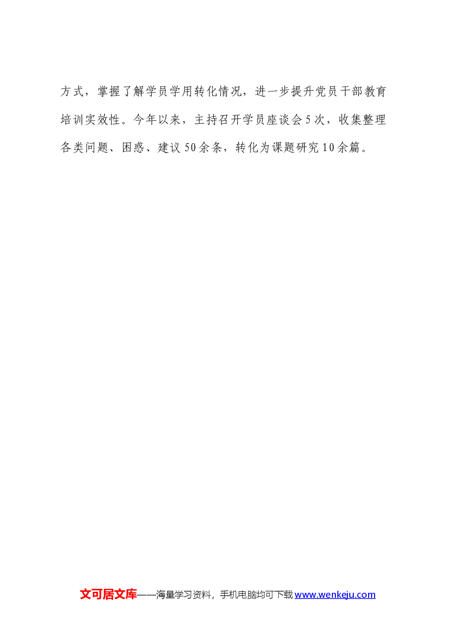 经验交流:构建“四个链条” 提升党员干部教育培训质效.docx,第4页预览