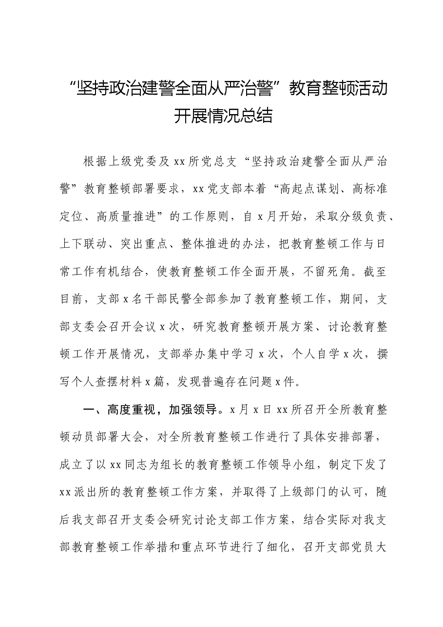 “坚持政治建警 全面从严治警”教育整顿活动开展情况总结.doc,第1页预览