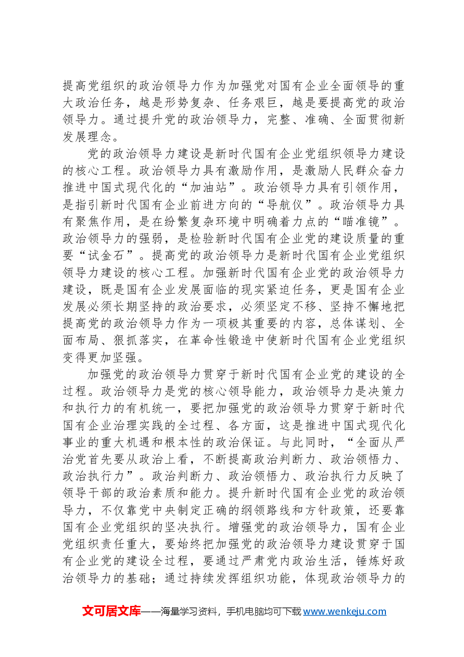 党课:增强党的领导力推进国企大发展.docx,第2页预览