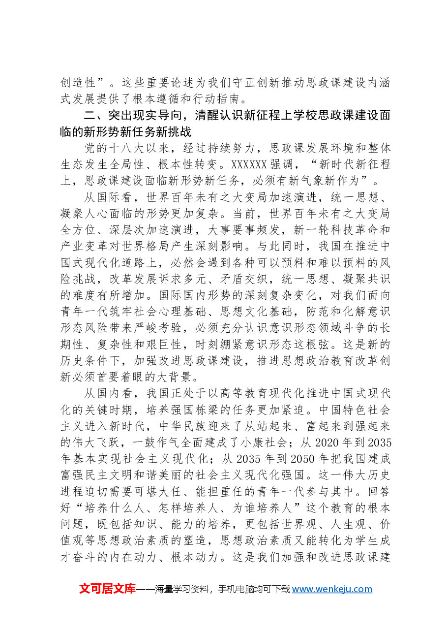 坚持守正创新推动思政课建设内涵式发展.docx,第3页预览