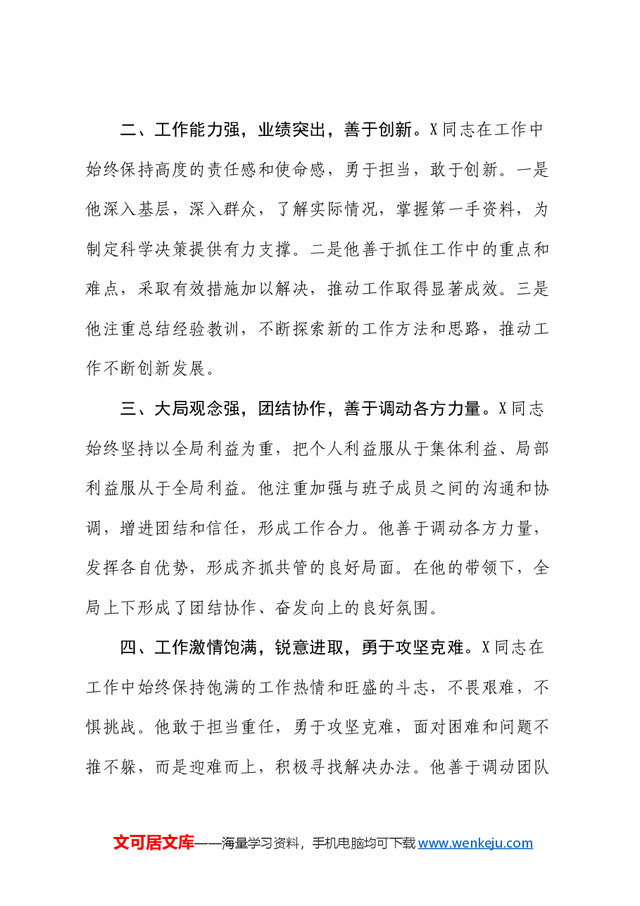 拟提拔干部个人现实表现材料.docx,第2页预览