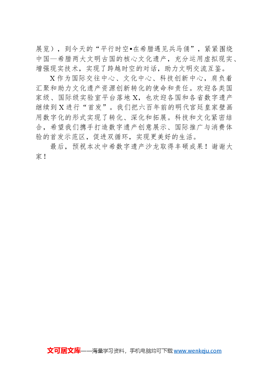 区长在“文明伙伴计划:中希数字遗产”沙龙上致辞.docx,第3页预览