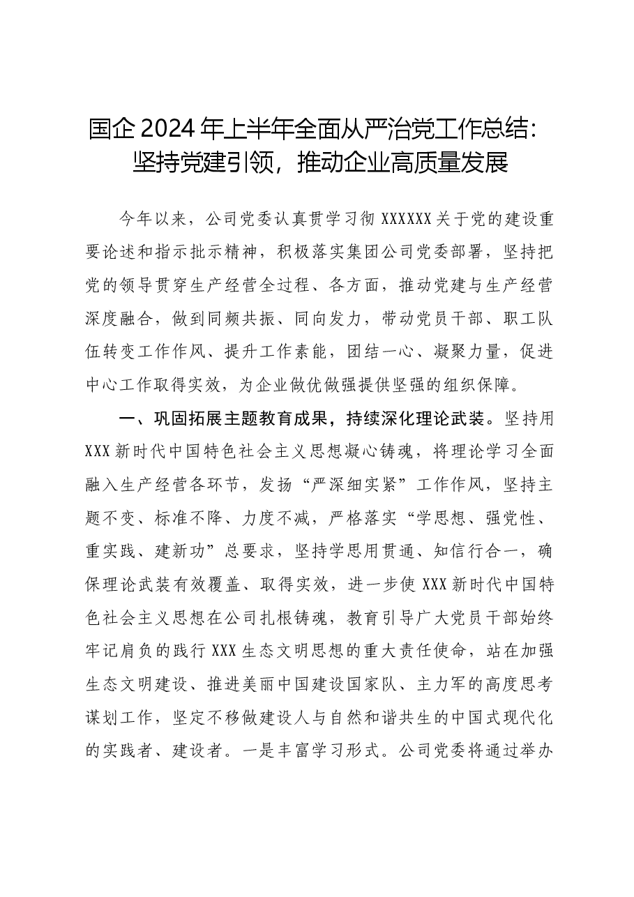 国企2024年上半年全面从严治党工作总结:坚持党建引领,推动企业高质量发展.docx,第1页预览