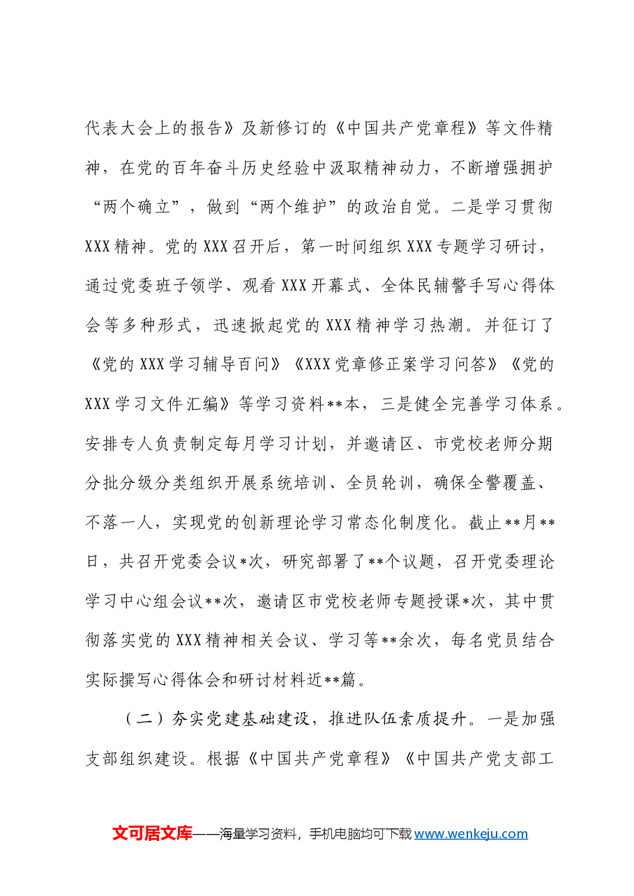 党委落实全面从严管党治警主体责任情况报告.docx,第2页预览