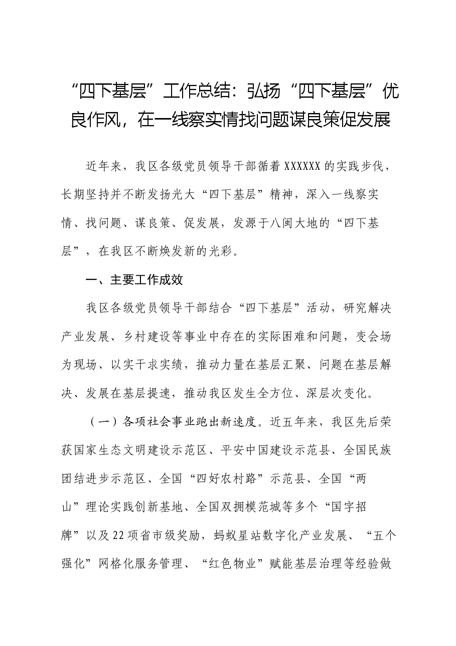 “四下基层”工作总结：弘扬“四下基层”优良作风，在一线察实情找问题谋良策促发展.docx，第1页预览