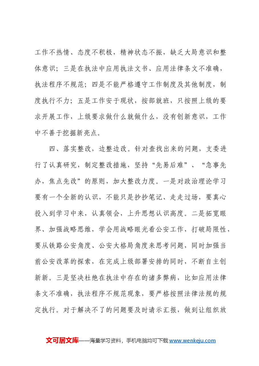 坚持政治建警全面从严治警教育整顿阶段性工作总结.docx，第4页预览