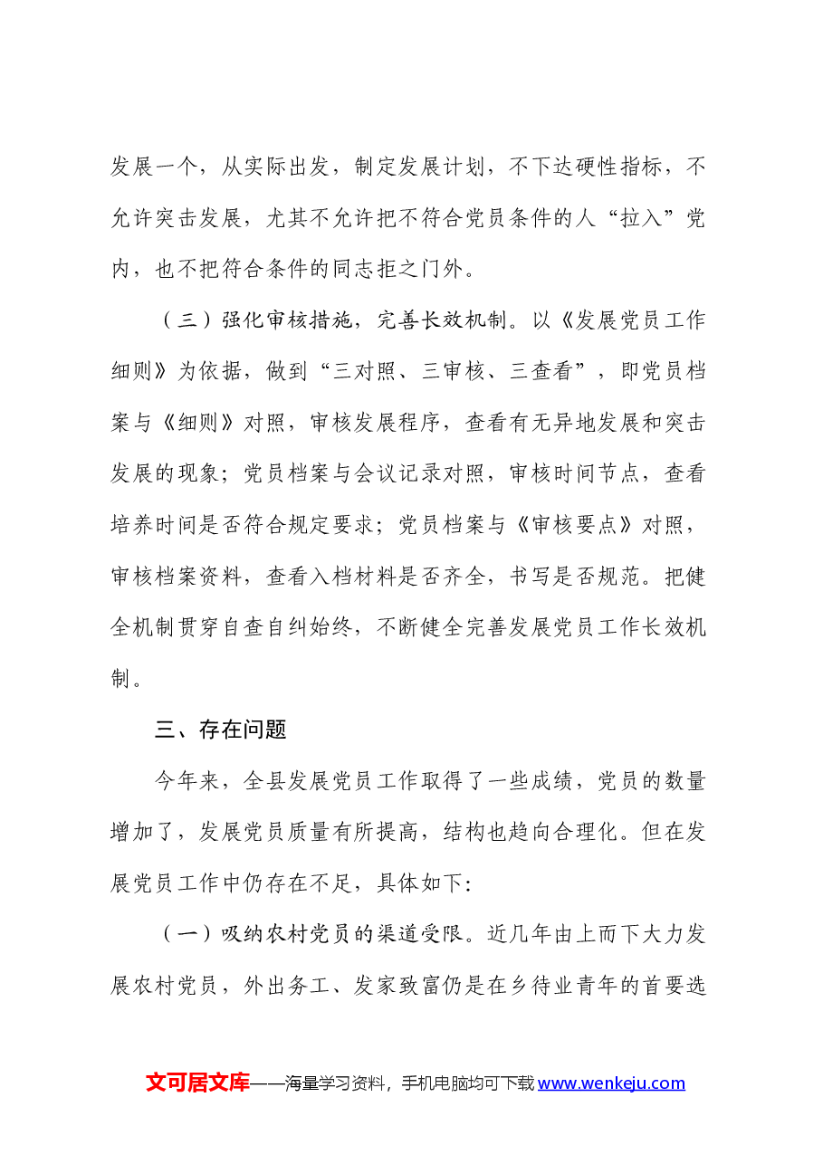 县区发展党员工作总结.docx,第4页预览